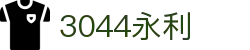 3044永利集团(中国)有限公司